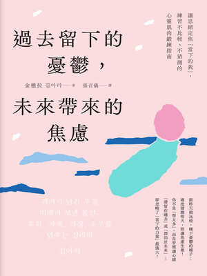 cover image of 過去留下的憂鬱，未來帶來的焦慮
